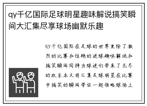 qy千亿国际足球明星趣味解说搞笑瞬间大汇集尽享球场幽默乐趣