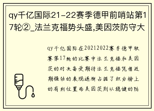qy千亿国际21-22赛季德甲前哨站第17轮②_法兰克福势头盛,美因茨防守大战即将上演 - 副本