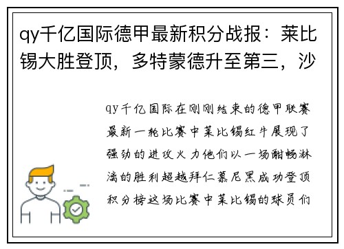 qy千亿国际德甲最新积分战报：莱比锡大胜登顶，多特蒙德升至第三，沙尔克再刷耻辱