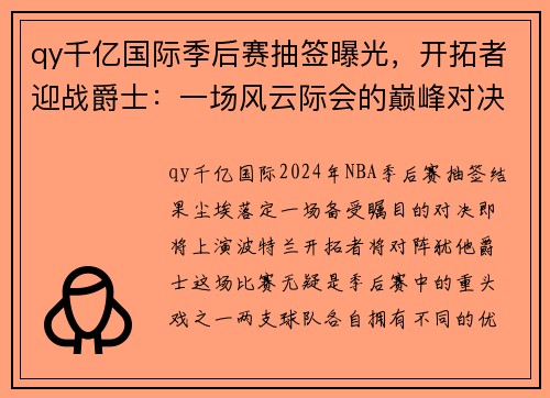 qy千亿国际季后赛抽签曝光，开拓者迎战爵士：一场风云际会的巅峰对决