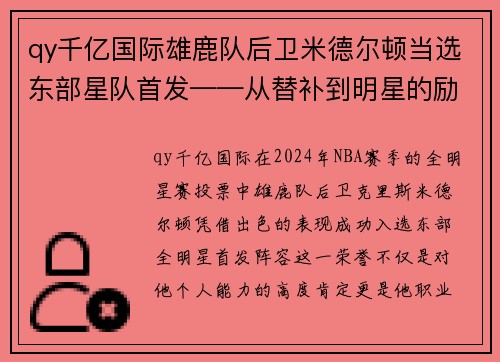 qy千亿国际雄鹿队后卫米德尔顿当选东部星队首发——从替补到明星的励志之路