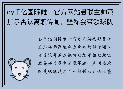 qy千亿国际唯一官方网站曼联主帅范加尔否认离职传闻，坚称会带领球队重夺英超冠军