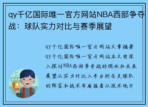 qy千亿国际唯一官方网站NBA西部争夺战：球队实力对比与赛季展望