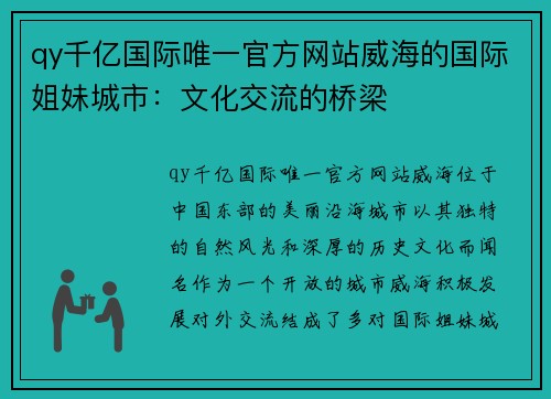 qy千亿国际唯一官方网站威海的国际姐妹城市：文化交流的桥梁