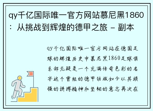 qy千亿国际唯一官方网站慕尼黑1860：从挑战到辉煌的德甲之旅 - 副本
