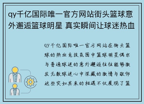 qy千亿国际唯一官方网站街头篮球意外邂逅篮球明星 真实瞬间让球迷热血沸腾 - 副本