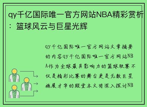 qy千亿国际唯一官方网站NBA精彩赏析：篮球风云与巨星光辉
