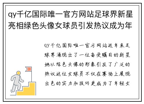 qy千亿国际唯一官方网站足球界新星亮相绿色头像女球员引发热议成为年轻女性榜样
