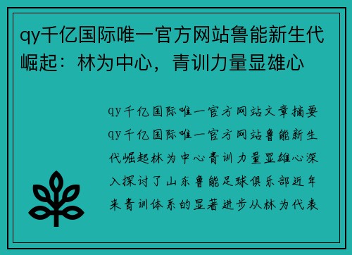 qy千亿国际唯一官方网站鲁能新生代崛起：林为中心，青训力量显雄心