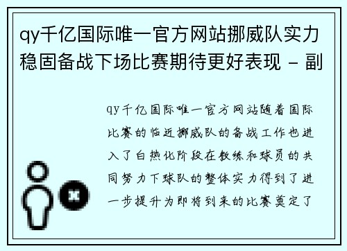 qy千亿国际唯一官方网站挪威队实力稳固备战下场比赛期待更好表现 - 副本
