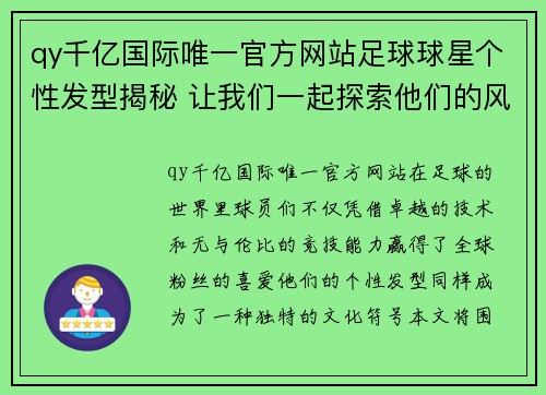 qy千亿国际唯一官方网站足球球星个性发型揭秘 让我们一起探索他们的风格与魅力 - 副本
