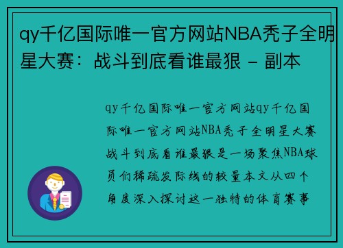 qy千亿国际唯一官方网站NBA秃子全明星大赛：战斗到底看谁最狠 - 副本