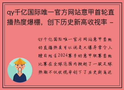 qy千亿国际唯一官方网站意甲首轮直播热度爆棚，创下历史新高收视率 - 副本