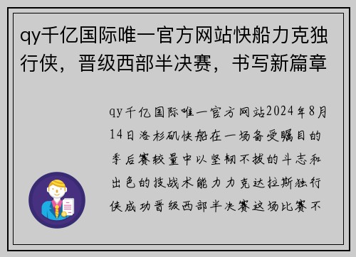 qy千亿国际唯一官方网站快船力克独行侠，晋级西部半决赛，书写新篇章 - 副本
