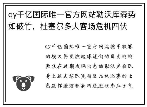 qy千亿国际唯一官方网站勒沃库森势如破竹，杜塞尔多夫客场危机四伏