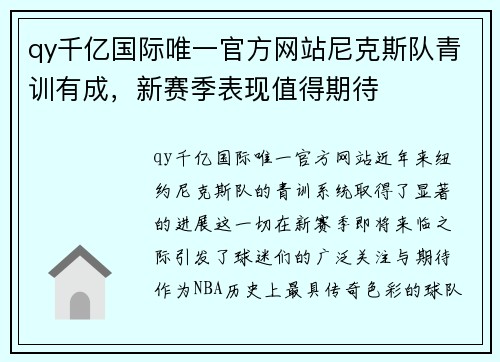 qy千亿国际唯一官方网站尼克斯队青训有成，新赛季表现值得期待