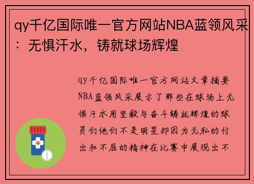 qy千亿国际唯一官方网站NBA蓝领风采：无惧汗水，铸就球场辉煌