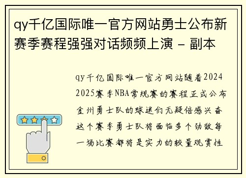 qy千亿国际唯一官方网站勇士公布新赛季赛程强强对话频频上演 - 副本