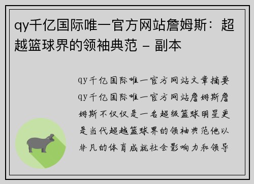 qy千亿国际唯一官方网站詹姆斯：超越篮球界的领袖典范 - 副本