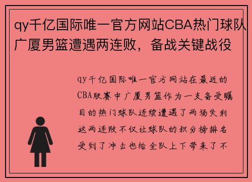 qy千亿国际唯一官方网站CBA热门球队广厦男篮遭遇两连败，备战关键战役