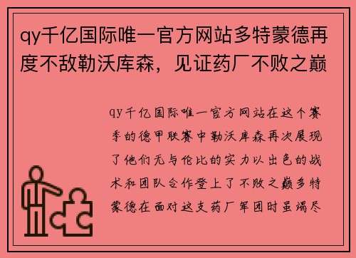 qy千亿国际唯一官方网站多特蒙德再度不敌勒沃库森，见证药厂不败之巅 - 副本