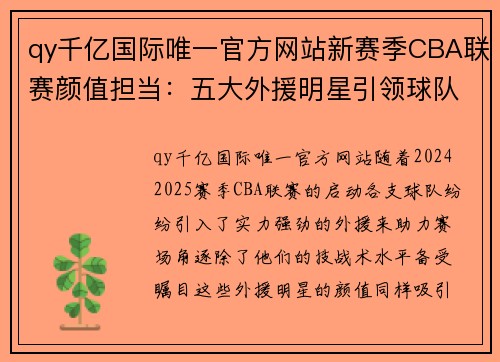 qy千亿国际唯一官方网站新赛季CBA联赛颜值担当：五大外援明星引领球队实力飙升 - 副本