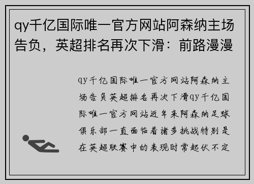 qy千亿国际唯一官方网站阿森纳主场告负，英超排名再次下滑：前路漫漫