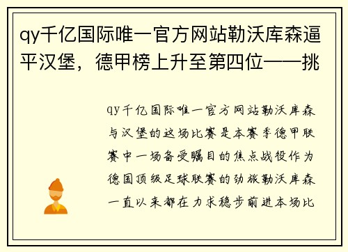 qy千亿国际唯一官方网站勒沃库森逼平汉堡，德甲榜上升至第四位——挑战和机遇并存的赛季