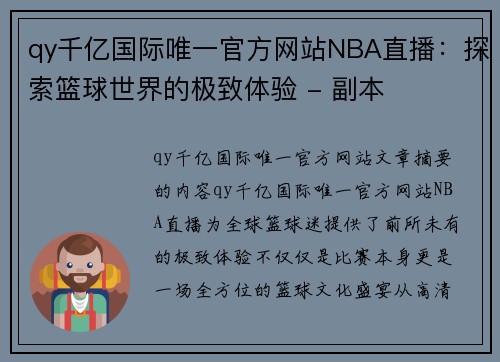 qy千亿国际唯一官方网站NBA直播：探索篮球世界的极致体验 - 副本