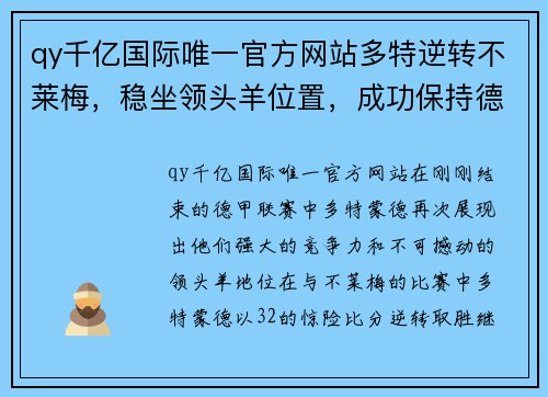 qy千亿国际唯一官方网站多特逆转不莱梅，稳坐领头羊位置，成功保持德甲榜首优势 - 副本