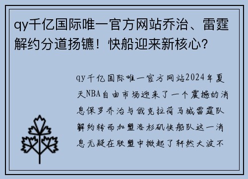 qy千亿国际唯一官方网站乔治、雷霆解约分道扬镳！快船迎来新核心？