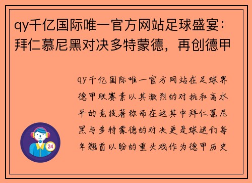 qy千亿国际唯一官方网站足球盛宴：拜仁慕尼黑对决多特蒙德，再创德甲经典战役