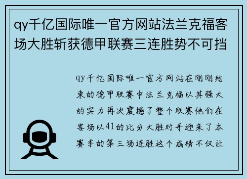 qy千亿国际唯一官方网站法兰克福客场大胜斩获德甲联赛三连胜势不可挡