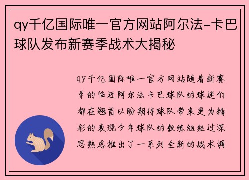 qy千亿国际唯一官方网站阿尔法-卡巴球队发布新赛季战术大揭秘