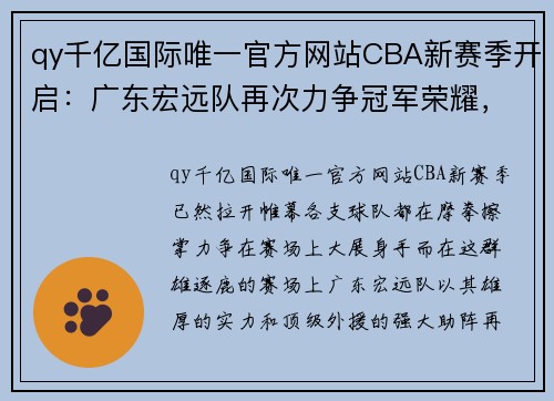 qy千亿国际唯一官方网站CBA新赛季开启：广东宏远队再次力争冠军荣耀，外援实力强大助阵!
