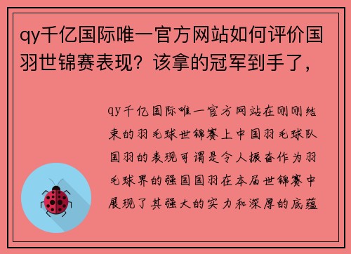 qy千亿国际唯一官方网站如何评价国羽世锦赛表现？该拿的冠军到手了，男单仍需惊喜 - 副本