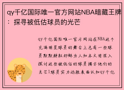 qy千亿国际唯一官方网站NBA暗藏王牌：探寻被低估球员的光芒