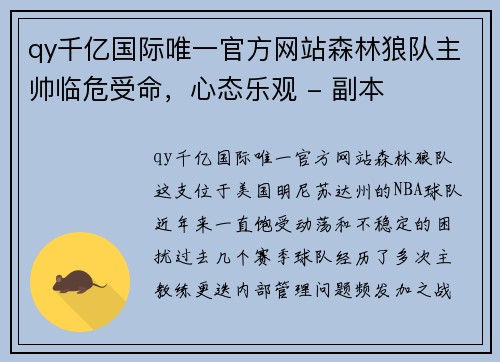 qy千亿国际唯一官方网站森林狼队主帅临危受命，心态乐观 - 副本