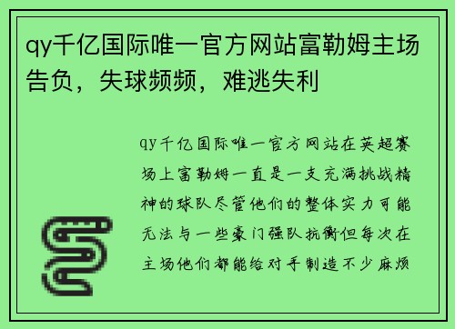 qy千亿国际唯一官方网站富勒姆主场告负，失球频频，难逃失利