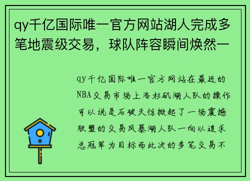 qy千亿国际唯一官方网站湖人完成多笔地震级交易，球队阵容瞬间焕然一新 - 副本