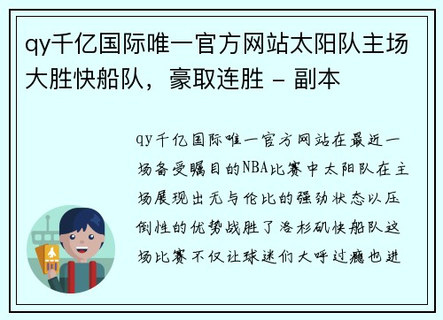 qy千亿国际唯一官方网站太阳队主场大胜快船队，豪取连胜 - 副本