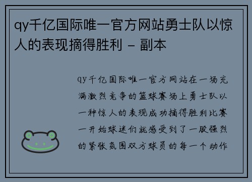 qy千亿国际唯一官方网站勇士队以惊人的表现摘得胜利 - 副本
