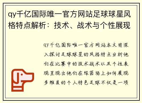 qy千亿国际唯一官方网站足球球星风格特点解析：技术、战术与个性展现的多维度解读