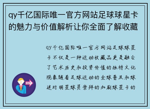 qy千亿国际唯一官方网站足球球星卡的魅力与价值解析让你全面了解收藏之道 - 副本