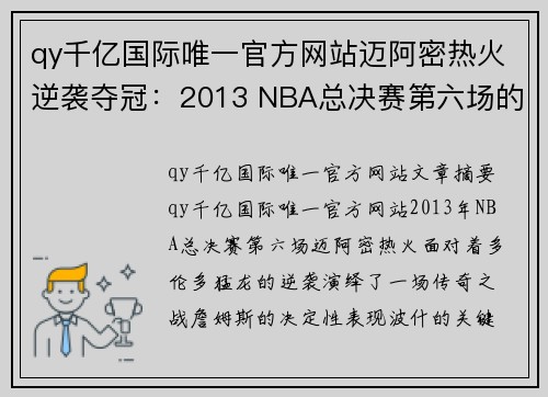 qy千亿国际唯一官方网站迈阿密热火逆袭夺冠：2013 NBA总决赛第六场的传奇之战