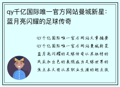 qy千亿国际唯一官方网站曼城新星：蓝月亮闪耀的足球传奇