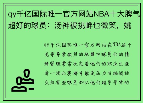 qy千亿国际唯一官方网站NBA十大脾气超好的球员：汤神被挑衅也微笑，姚明用沉稳赢得 - 副本