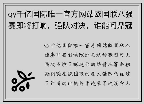 qy千亿国际唯一官方网站欧国联八强赛即将打响，强队对决，谁能问鼎冠军？ - 副本