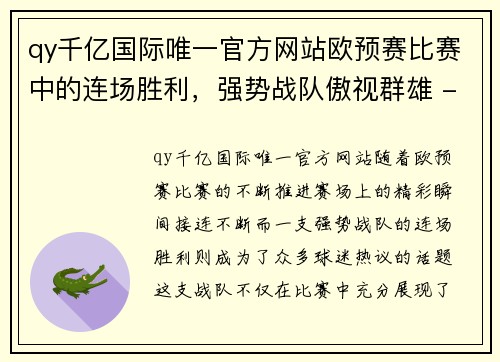 qy千亿国际唯一官方网站欧预赛比赛中的连场胜利，强势战队傲视群雄 - 副本