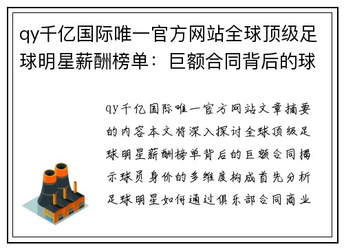 qy千亿国际唯一官方网站全球顶级足球明星薪酬榜单：巨额合同背后的球员身价 - 副本